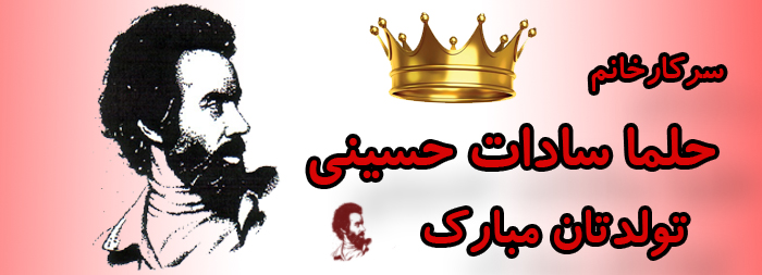 سرکار خانم حلما سادات حسینی تولدت مبارک سرکار خانم حلما سادات حسینی تولدت مبارک